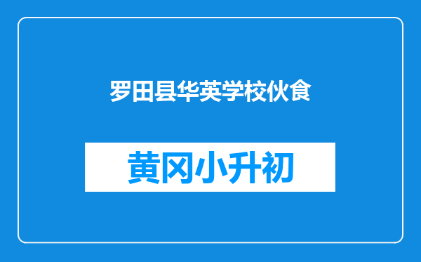 罗田县华英学校伙食