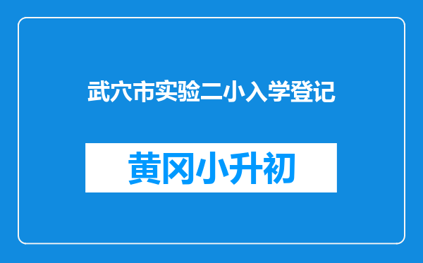 武穴市实验二小入学登记