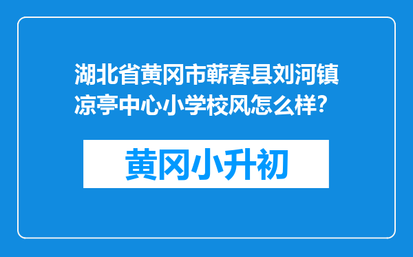 湖北省黄冈市蕲春县刘河镇凉亭中心小学校风怎么样？