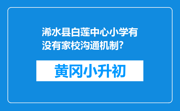 浠水县白莲中心小学有没有家校沟通机制？