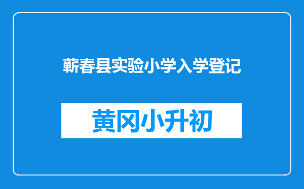 蕲春县实验小学入学登记