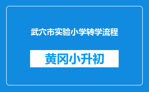 武穴市实验小学转学流程