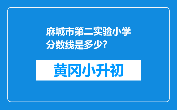 麻城市第二实验小学分数线是多少？