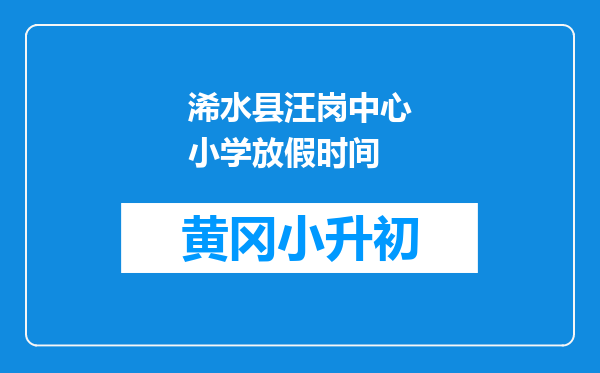 浠水县汪岗中心小学放假时间