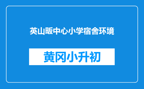 英山畈中心小学宿舍环境