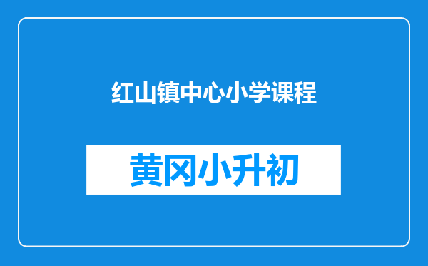 红山镇中心小学课程
