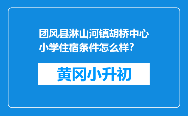 团风县淋山河镇胡桥中心小学住宿条件怎么样？