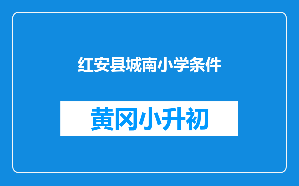红安县城南小学条件