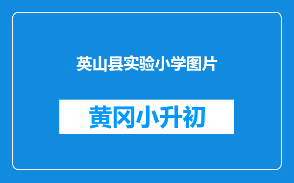 英山县实验小学图片