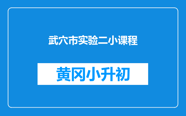 武穴市实验二小课程