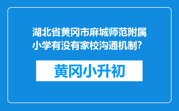 湖北省黄冈市麻城师范附属小学有没有家校沟通机制？