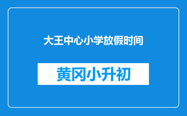 大王中心小学放假时间