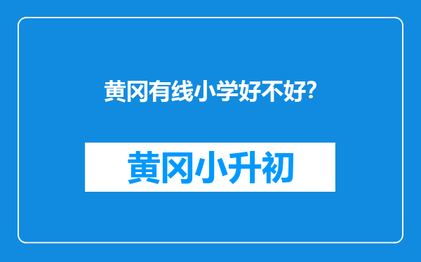 黄冈有线小学好不好？