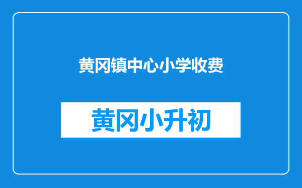 黄冈镇中心小学收费