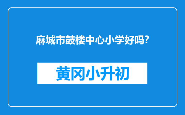 麻城市鼓楼中心小学好吗？