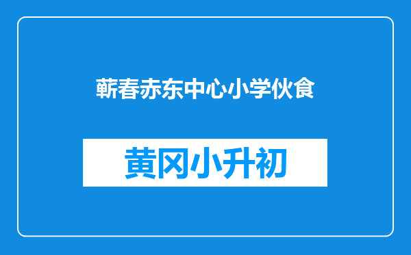 蕲春赤东中心小学伙食
