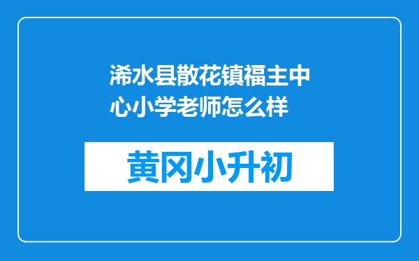 浠水县散花镇福主中心小学老师怎么样