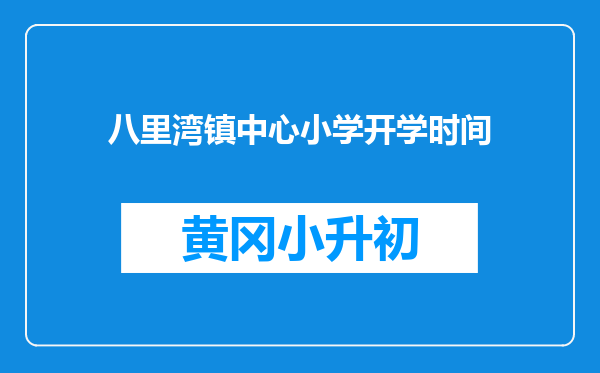 八里湾镇中心小学开学时间