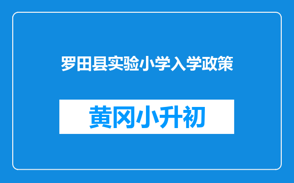 罗田县实验小学入学政策