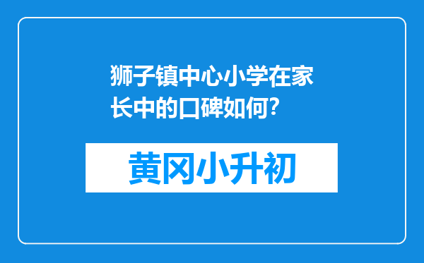 狮子镇中心小学在家长中的口碑如何？