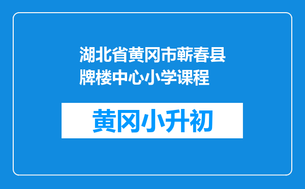 湖北省黄冈市蕲春县牌楼中心小学课程
