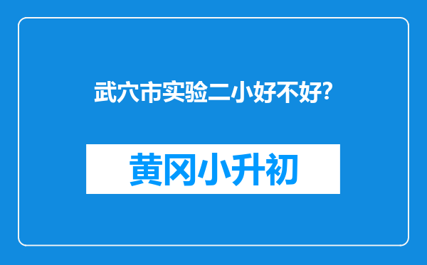 武穴市实验二小好不好？