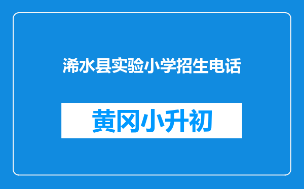 浠水县实验小学招生电话