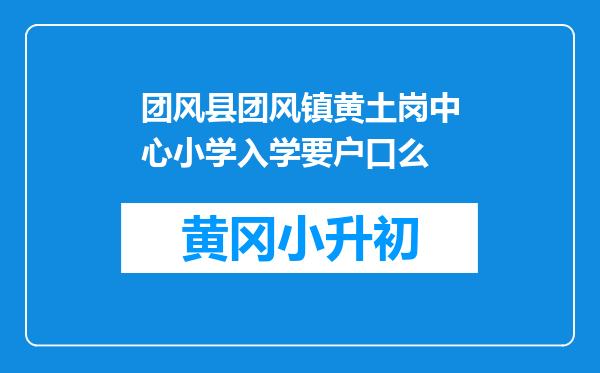 团风县团风镇黄土岗中心小学入学要户口么