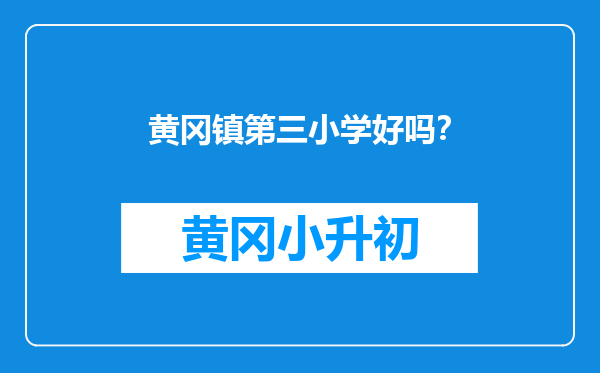 黄冈镇第三小学好吗？