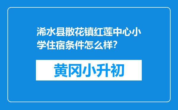 浠水县散花镇红莲中心小学住宿条件怎么样？