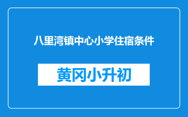 八里湾镇中心小学住宿条件