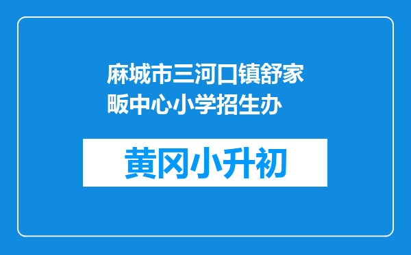 麻城市三河口镇舒家畈中心小学招生办