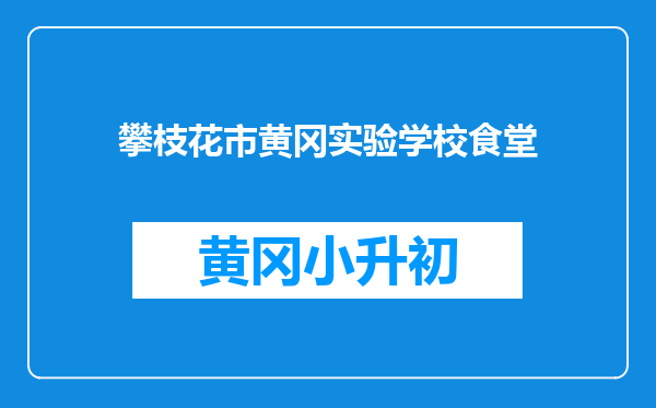 攀枝花市黄冈实验学校食堂