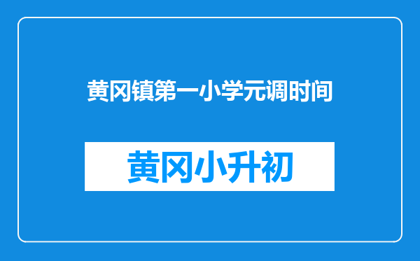 黄冈镇第一小学元调时间
