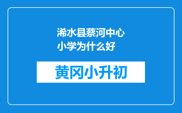 浠水县蔡河中心小学为什么好