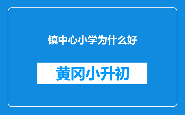镇中心小学为什么好