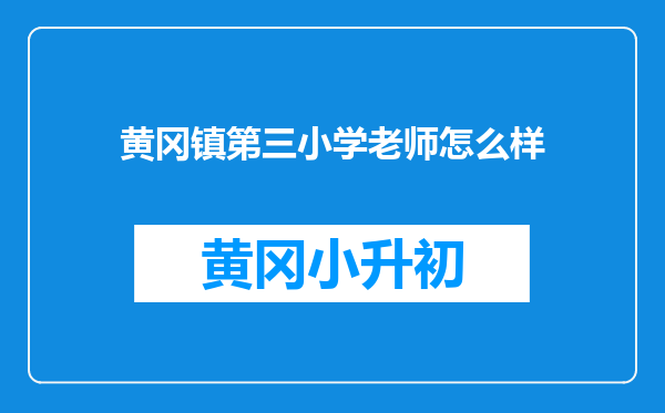 黄冈镇第三小学老师怎么样
