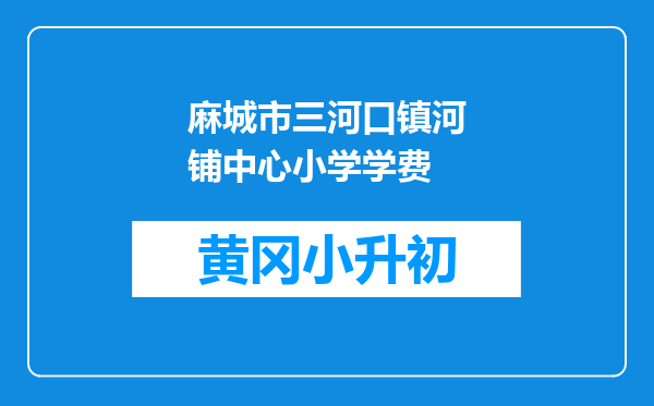 麻城市三河口镇河铺中心小学学费