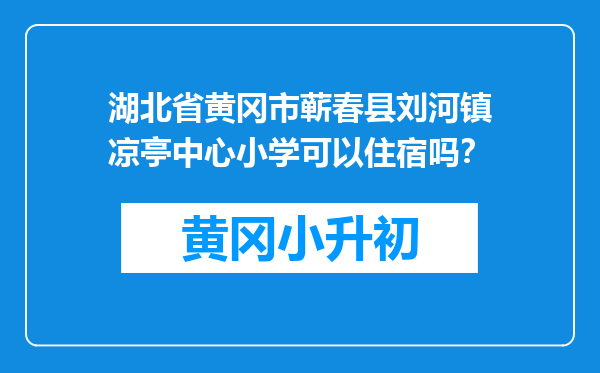 湖北省黄冈市蕲春县刘河镇凉亭中心小学可以住宿吗？