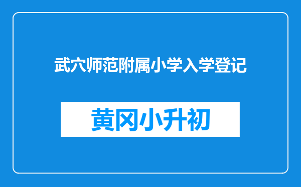 武穴师范附属小学入学登记