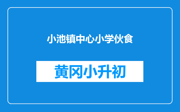 小池镇中心小学伙食