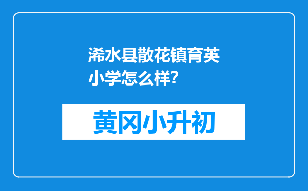 浠水县散花镇育英小学怎么样？