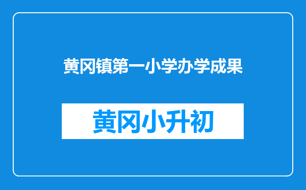 黄冈镇第一小学办学成果