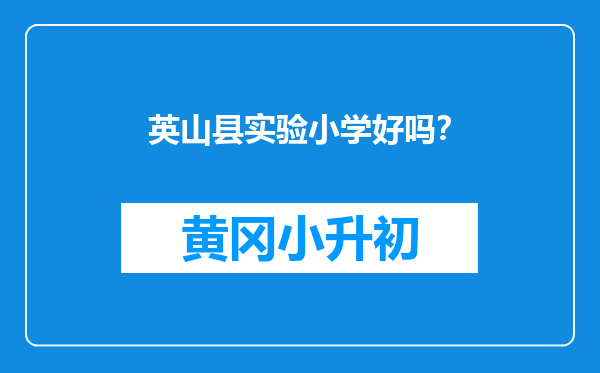 英山县实验小学好吗？