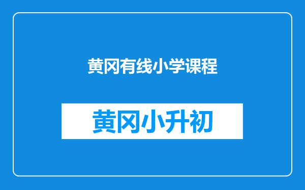 黄冈有线小学课程