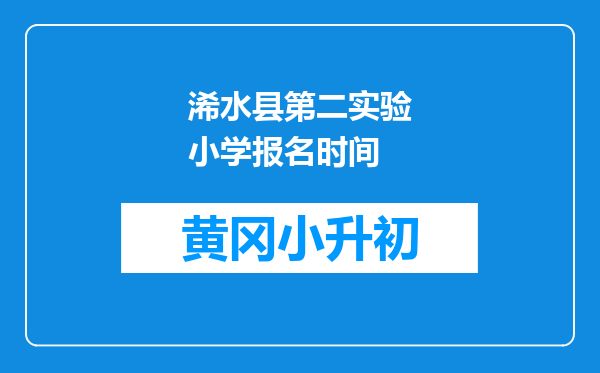 浠水县第二实验小学报名时间