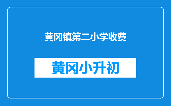 黄冈镇第二小学收费