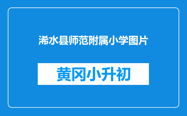 浠水县师范附属小学图片