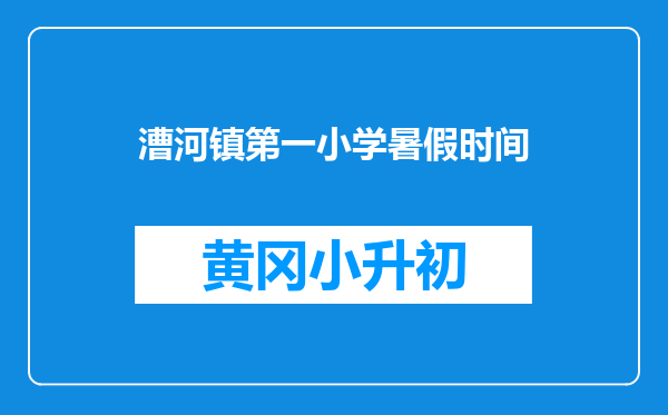 漕河镇第一小学暑假时间