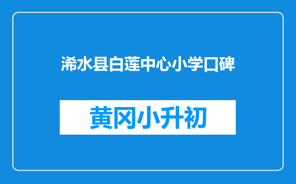 浠水县白莲中心小学口碑